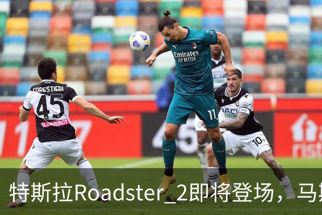 特斯拉Roadster 2即将登场，马斯克又让我们期待！