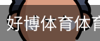 好博体育体育APP下载